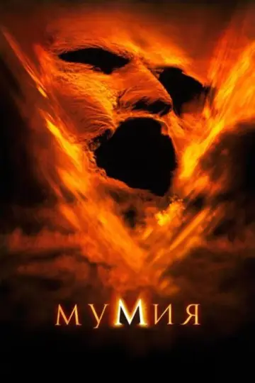 Постер к фильму "Мумия" #827590