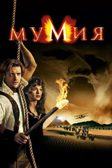 Постер к фильму "Мумия" #827592