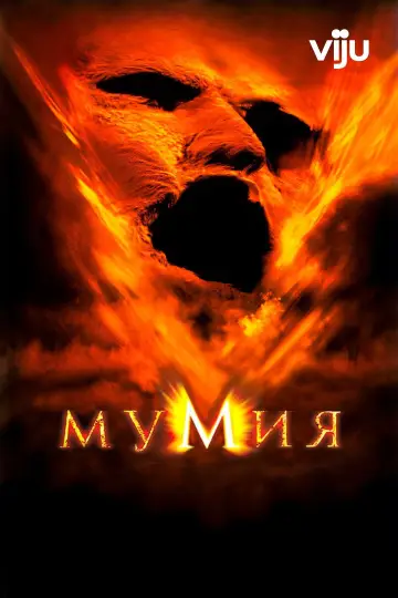 Постер к фильму "Мумия" #827594