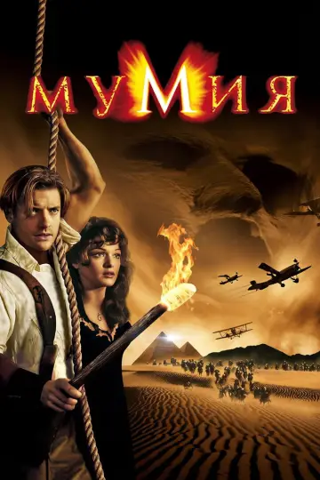 Постер к фильму "Мумия" #959695