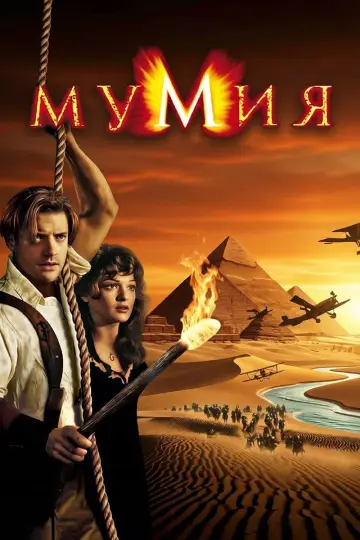 Постер к фильму "Мумия" #959696