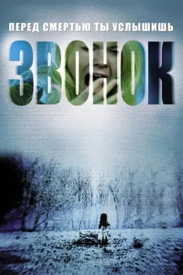 Постер к фильму "Звонок" #81619