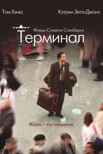 Постер к фильму "Терминал" #61583