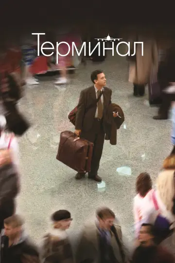 Постер к фильму "Терминал" #840473