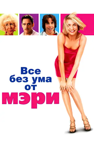 Постер к фильму "Все без ума от Мэри" #504659