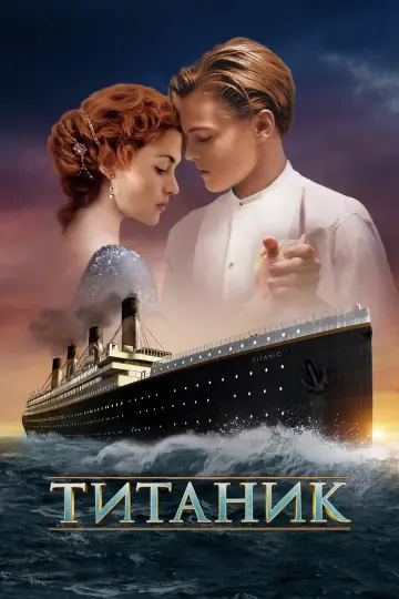 Постер к фильму "Титаник" #1215216