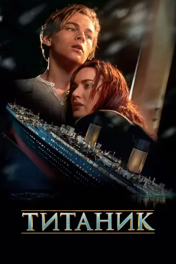 Постер к фильму "Титаник" #1215219