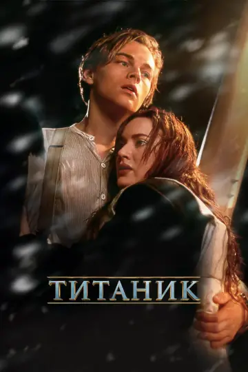 Постер к фильму "Титаник" #1642359