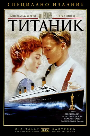 Постер к фильму "Титаник" #1642360