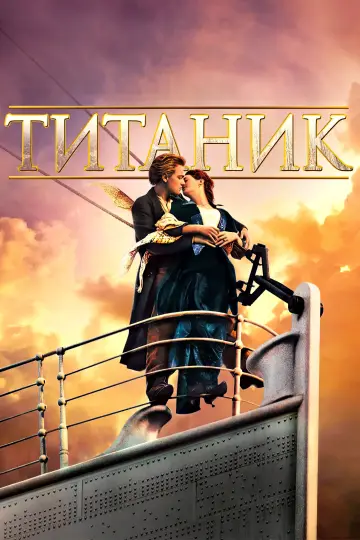 Постер к фильму "Титаник" #521564