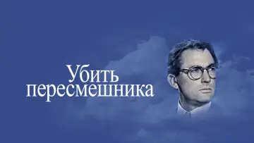 Задник к фильму "Убить пересмешника" #714876