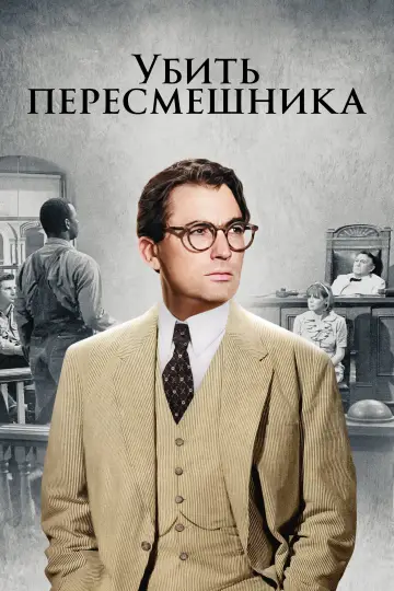 Постер к фильму "Убить пересмешника" #714886