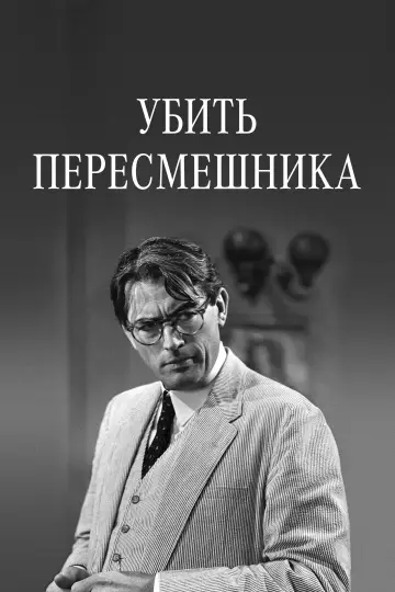 Постер к фильму "Убить пересмешника" #714907