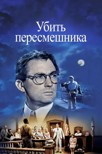 Постер к фильму "Убить пересмешника" #714908