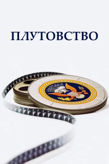 Постер к фильму "Плутовство" #938496