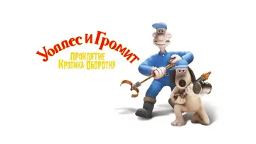 Задник к фильму "Уоллес и Громит: Проклятие Кролика-Оборотня" #372572
