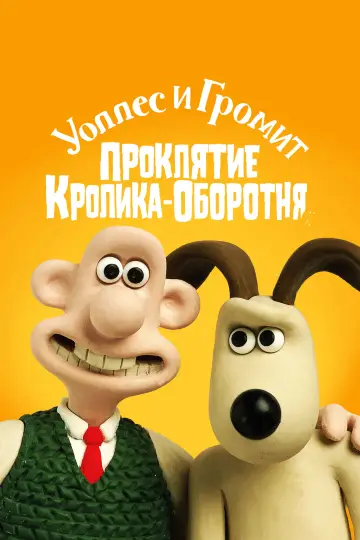 Постер к фильму "Уоллес и Громит: Проклятие Кролика-Оборотня" #789379