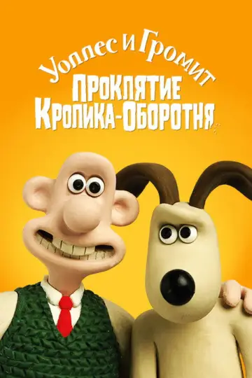 Постер к фильму "Уоллес и Громит: Проклятие Кролика-Оборотня" #964967