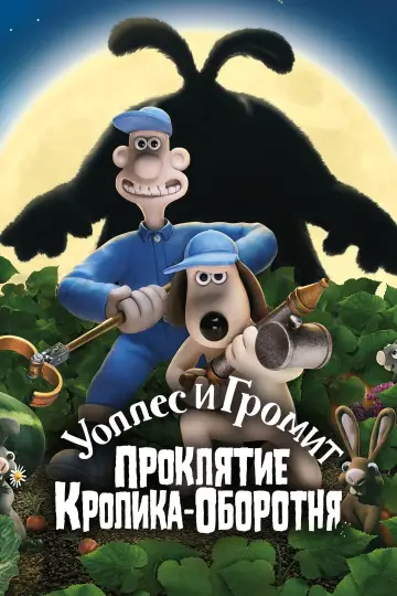 Постер к фильму "Уоллес и Громит: Проклятие Кролика-Оборотня" #964969