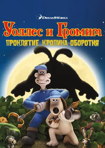 Постер к фильму "Уоллес и Громит: Проклятие Кролика-Оборотня" #964970