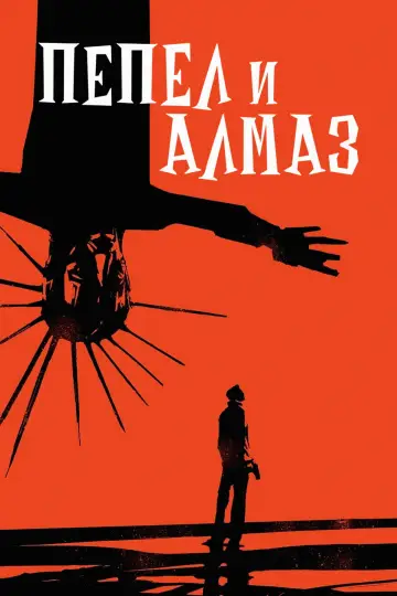 Постер к фильму "Пепел и алмаз" #1060564