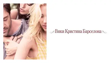 Видео к фильму Вики Кристина Барселона — Вики Кристина Барселона (2008) | Телевизионный Трейлер #1