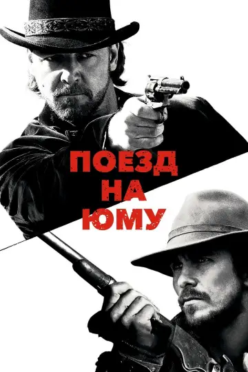 Постер к фильму "Поезд на Юму" #118281