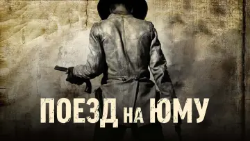 Задник к фильму "Поезд на Юму" #695755