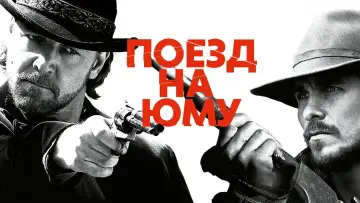 Задник к фильму "Поезд на Юму" #695757