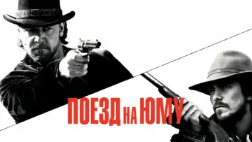 Задник к фильму "Поезд на Юму" #695761