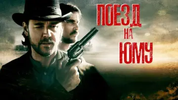 Задник к фильму "Поезд на Юму" #695762