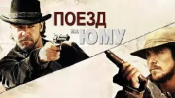 Задник к фильму "Поезд на Юму" #695763