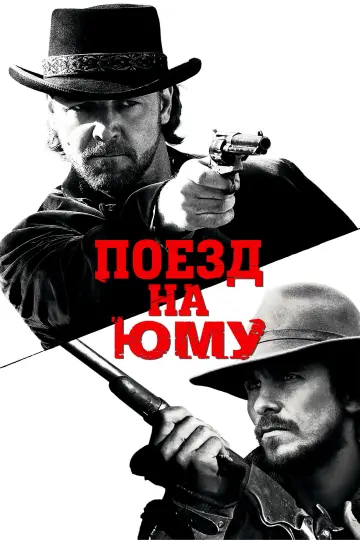 Постер к фильму "Поезд на Юму" #849485