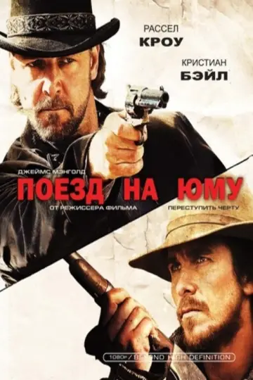 Постер к фильму "Поезд на Юму" #849487