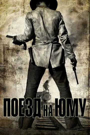Постер к фильму "Поезд на Юму" #849488