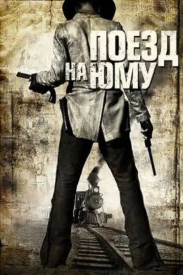 Постер к фильму "Поезд на Юму" #849490