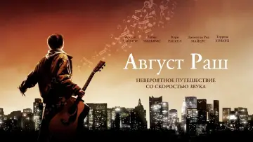 Задник к фильму "Август Раш" #104845