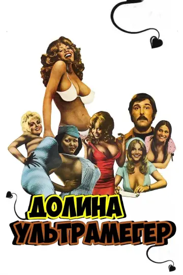 Постер к фильму "Долина ультрамегер" #447650