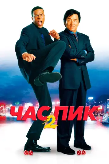 Постер к фильму "Час пик 2" #56267