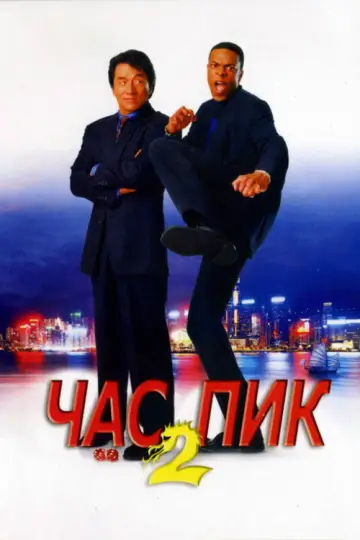 Постер к фильму "Час пик 2" #837745