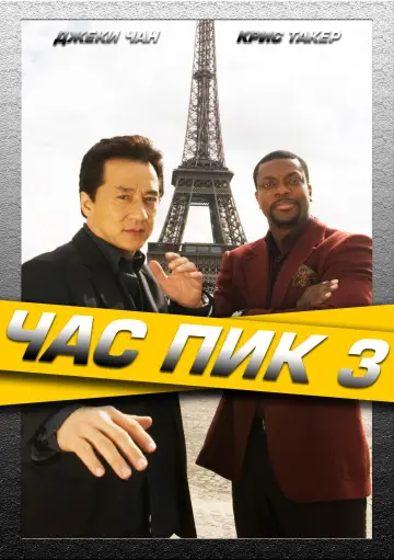 Постер к фильму "Час пик 3" #839207