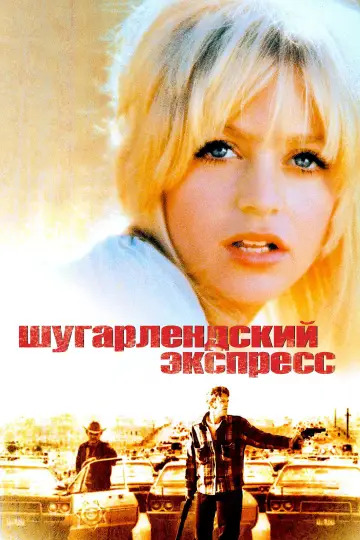 Постер к фильму "Шугарлендский экспресс" #997582