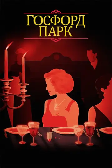 Постер к фильму "Госфорд парк" #662364