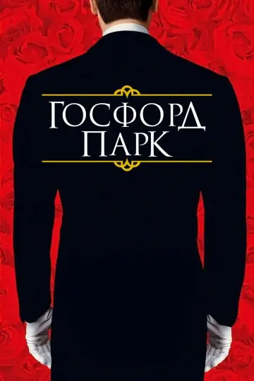 Постер к фильму "Госфорд парк" #868704