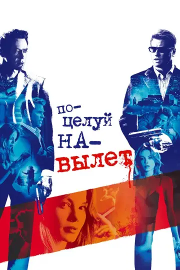 Постер к фильму "Поцелуй навылет" #700679