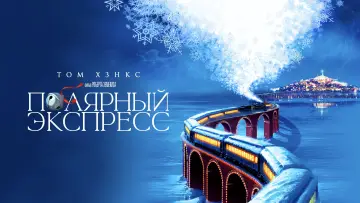 Задник к фильму "Полярный Экспресс" #14196