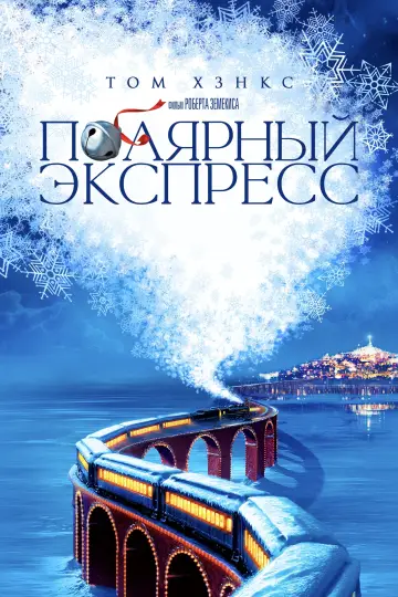 Постер к фильму "Полярный Экспресс" #14203