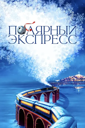 Постер к фильму "Полярный Экспресс" #14204