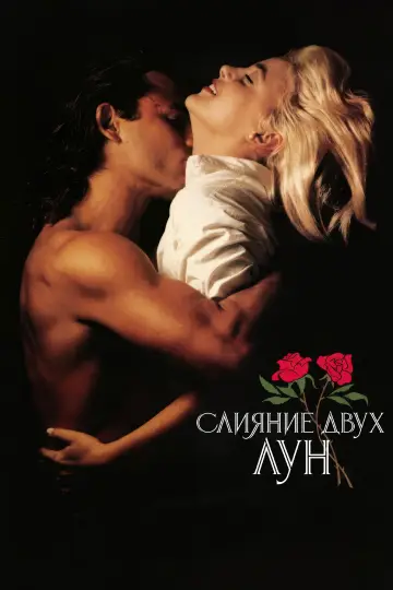 Постер к фильму "Слияние двух лун" #1005097
