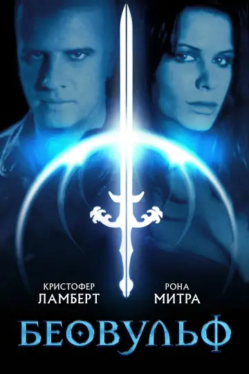 Постер к фильму "Беовульф" #388539